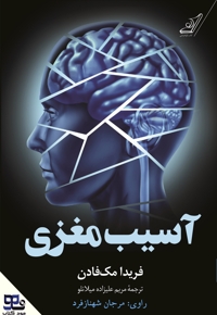 آسیب مغزی